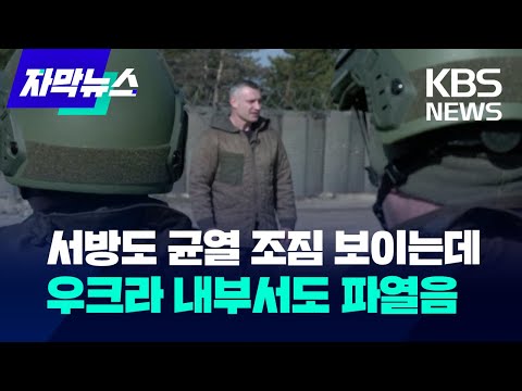 [자막뉴스] 서방 국가도 균열 조짐 보이는데 우크라이나 내부서도 파열음 / KBS 2023.12.06.