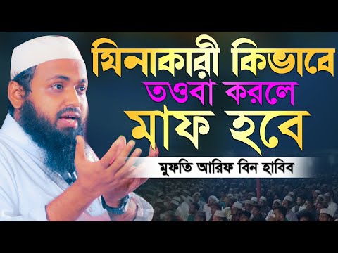 যিনাকারী কিভাবে তওবা করলে কবুল হয় মুফতি আরিফ বিন হাবিব নতুন ওয়াজ ২০২২  mufti arif bin habib New Waz