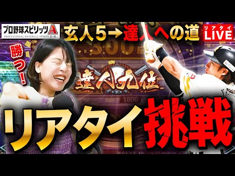 【プロスピA】リアタイ挑戦!プラチナ3玄人～達人への道LIVE 初見さんも大歓迎 