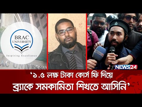 &lsquo;৯০ ভাগ মুসলমানের দেশ,  ব্র্যাকে আমরা নাস্তিক হতে আসিনি&rsquo; | Asif Mahtab | BRAC University | News24