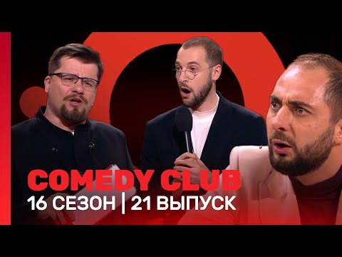 COMEDY CLUB: 16 сезон | 21 выпуск 