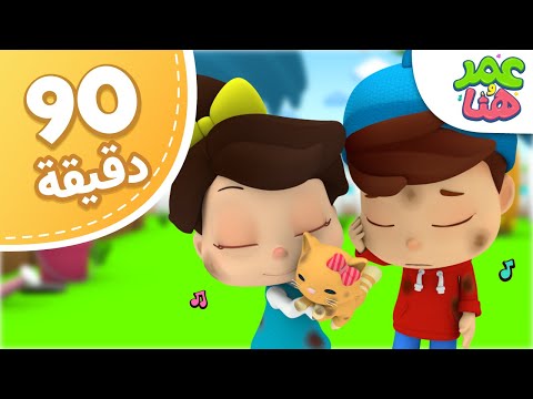 Omar &amp;amp; Hana Arabic | مجموعة حلقات عمر وهنا العربية