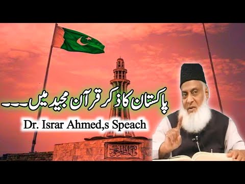 Pakistan Ka Zikar Qur'an Mein | Quran-e-Majeed Main Pakistan Ka Zikar By Dr. Israr Ahmed | Islamic