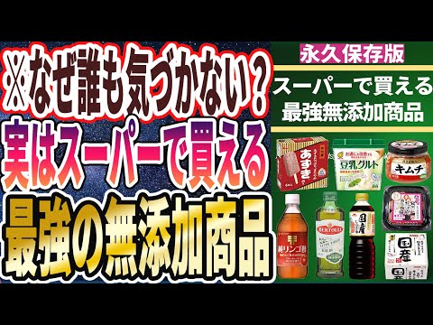 【ベストセラー】「なんでまだ買ってないの！？スーパーで買える「身近な最強無添加商品６選」」を世界一わかりやすく要約してみた【本要約】