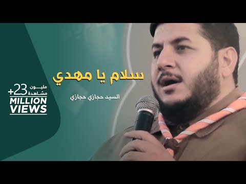 سلام يا مهدي | حجازي حجازي