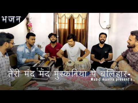 तेरी मंद मंद मुस्कनिया पे बलिहार- भजन || Prem Bhushan Jee Maharaj || Muzic Mantra Present&rsquo;s