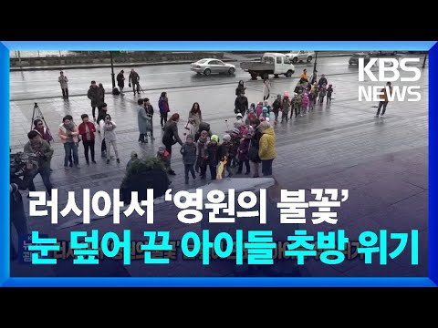 러시아서 &lsquo;영원의 불꽃&rsquo; 눈 덮어 끈 외국 아이들 추방 위기 [잇슈 SNS]  / KBS  2023.12.13.