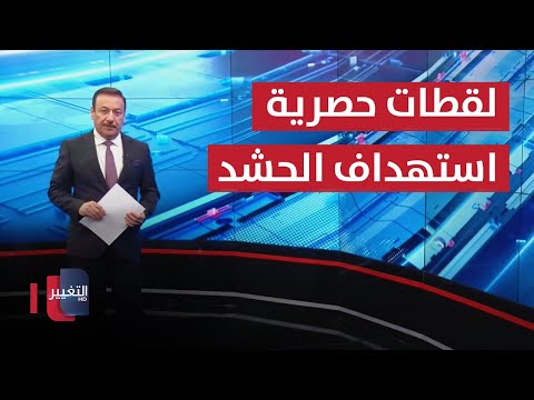 لقطات حصرية للتغيير  .. آثار الدمار الهائل في مقر الحشد الشعبي المستهدف بـ بغداد | نشرة الثالثة