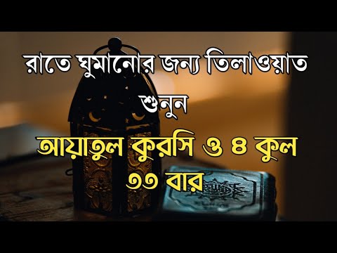 আয়াতুল কুরসি ও ৪ কুল ৩৩ বার | Ayatul Kursi &amp; 4 Kuls 33 Times (Protection) | The Holy Islam