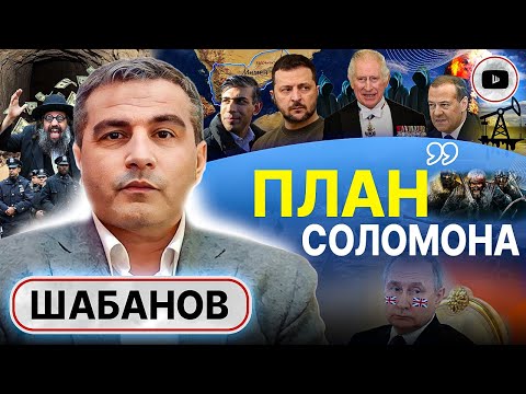 💥 Удар по хуситам - прелюдия КРАХА! Лондон управляет Киевом и Москвой. Шабанов: сценарий бунта в США