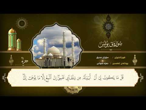 تەفسیری سورەتی  یونس لە قورئانی پیرۆزدا - قورئان خوێن سۆران سدیق - خوێندنەوەی تەفسیر حمزە شوانی