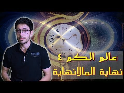 ميكانيكا الكم│4│نهاية المالانهاية│وهم الحركة│ايقاف الزمن