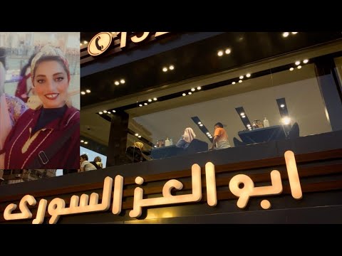 والتاني مرة في مطعم ابو عز السوري وكل مرة اتفاجنا 😱الاكل والمكان مفاجأة خالص