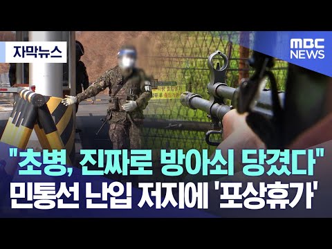 [자막뉴스] &quot;초병, 진짜로 방아쇠 당겼다&quot; 민통선 난입 저지에 '포상휴가' (2023.06.26/MBC뉴스)