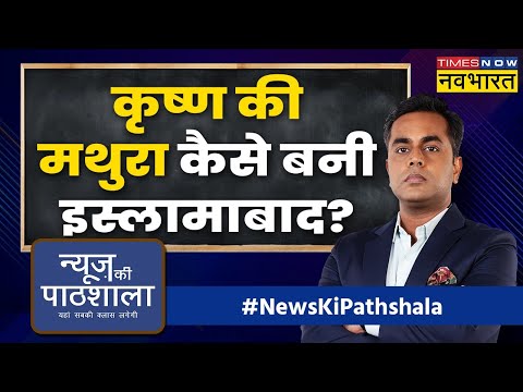 News Ki Pathshala | Sushant Sinha | मथुरा के मंदिर की वो कहानी जो रुला देगी