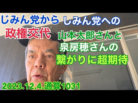 1031.じみん党からしみん党への政権交代。山本太郎さんと泉房穂さんの繋がりに超期待