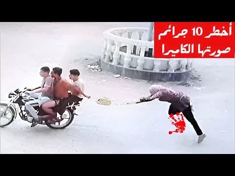 ! أخطر 10 جرائم  سجلتها كاميرات المراقبة | لن تصدق ما حدث