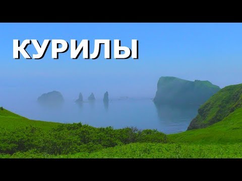 КУРИЛЫ - НЕПОТЕРЯННЫЙ РАЙ