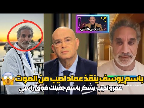 بالفيديو باسم يوسف ينقذ حياة عماد الدين أديب بعد توقف قلبه وعمرو اديب يشكره جميلك فوق راسي