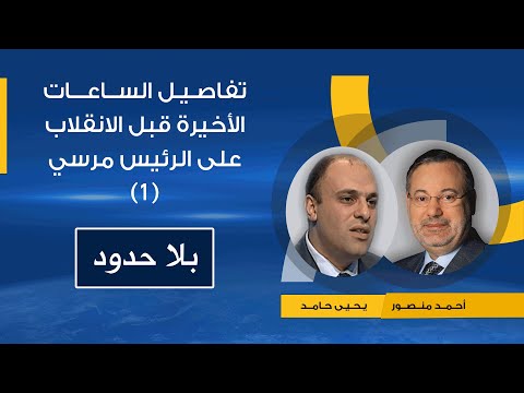 تفاصيل العشاء الأخير بين الرئيس محمد مرسي والسيسي يوم 2 يوليو 2013 يكشفه الوزير يحيي حامد(1)