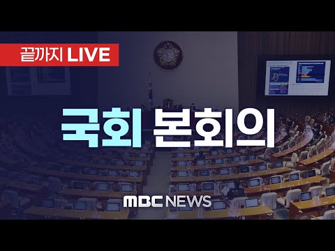 &lsquo;쌍특검&rsquo; 자동 상정..국회 본회의 - [끝까지LIVE] MBC 중계방송 2023년 12월 28일