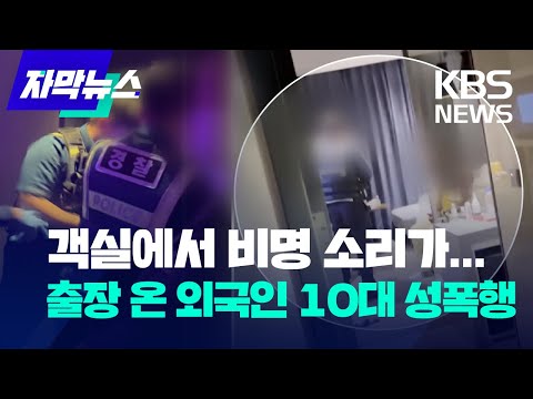 [자막뉴스] &quot;빨리 와 주세요&quot;...외국인 10대 성폭행 / KBS 2022.9.24.