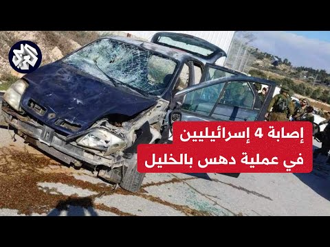 إصابة 4 إسرائيليين في &quot;عملية دهس&quot; جنوبي الخليل و جيش الاحتلال يطلق النار على المنفذ