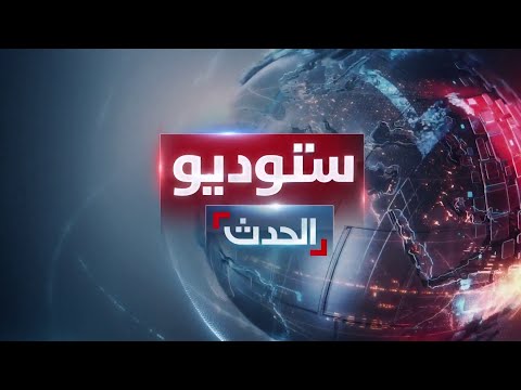 ستوديو الحدث | العراق يشكو إيران &quot;دوليا&quot; بعد هجوم أربيل.. والحوثي يستعد لـ&quot;حرب طويلة&quot;