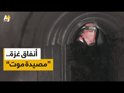 أنفاق المقاومة في غزة.. سلاح استراتيجي يُرعب الاحتلال