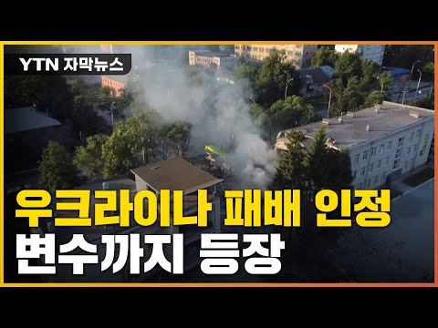 [자막뉴스] 패배 인정한 우크라이나...'참전 가능성' 나라까지 등장 / YTN