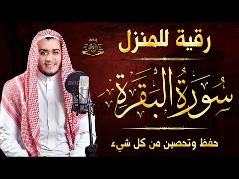 سورة البقرة كاملة تلاوة تريح القلب وتشرح الصدر - رقية للبيت وعلاج للسحر - علاء عقل Sourate Al-Baqara