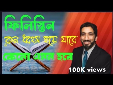 ভারসাম্যপূর্ণ জাতি। নোমান আলী খান বাংলা ডাবিং।। জানুন,শুনুন,শিখুন,বুঝুন