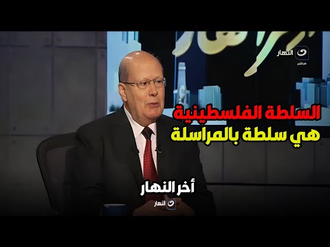 الكاتب الصحفى عبدالحليم قنديل السلطة الفليسطينية هي سلطة بلا سلطة