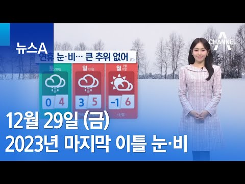 [날씨]2023년 마지막 이틀 눈&middot;비&hellip;해넘이&middot;해돋이는? | 뉴스A