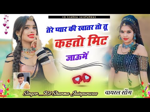 तेरे प्यार की खातिर तो तू कहतो मिट जाऊं मैं||New Superhit song|| KD SHARMA JAINPURWAS|NEW LOVE SONG