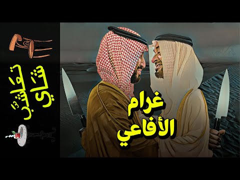 {تعاشب شاي}(676) غرام الأفاعي