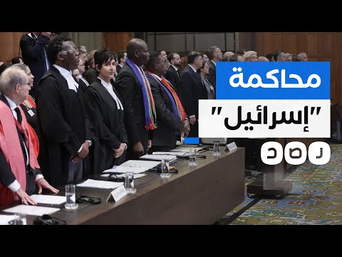 محكمة العدل الدولية تبدأ أولى جلسات محاكمة &quot;إسرائيل&quot; .. ما التفاصيل؟