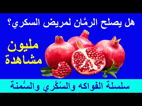 فوائد الرمان وتأثيره على مريض السكري و السكر التراكمي وزيادة الوزن