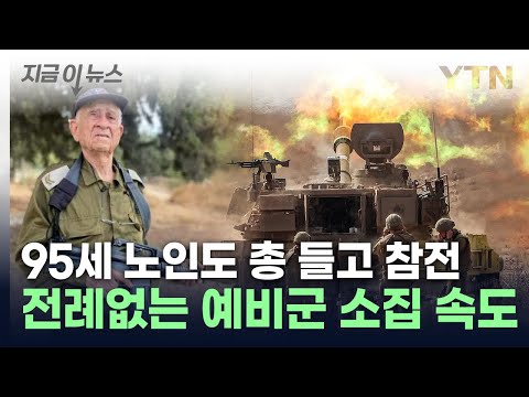 &quot;싸울 시간이 왔다&quot;...이스라엘 총동원령에 95세 노인도 참전 [지금이뉴스] / YTN