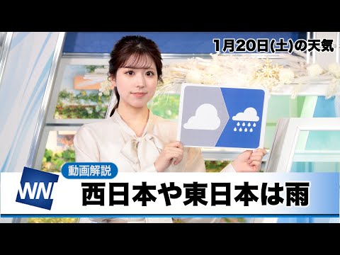 お天気キャスター解説 1月20日(土)の天気