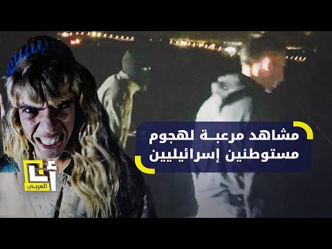 مشاهد تشبّه أفلام الرعب لهجوم مستوطنين على منطقة المعرجات في الضفة الغربية