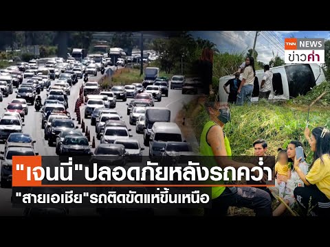 &quot;เจนนี่&quot;ปลอดภัยหลังรถคว่ำ &quot;สายเอเชีย&quot;รถติดขัดแห่ขึ้นเหนือ | TNN ข่าวค่ำ | 29 ธ.ค. 66