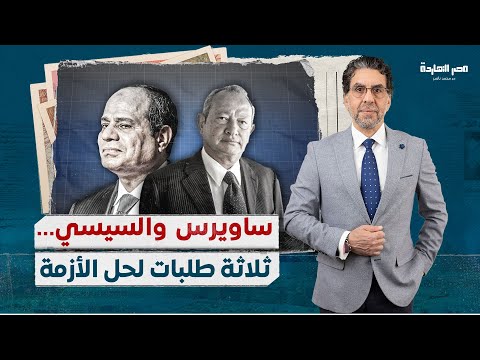 من بينها الإفراج عن المعـ،تقلين ،ساويرس يطلب من السيسي 3 طلبات لإصلاح حال البلد ..هل يفعلها السيسي!!