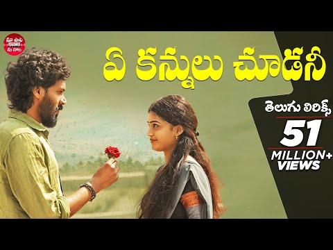 Ye Kannulu Choodani With Telugu Lyrics | Ardhashathabdam Songs | Karthik Rathnam | మా పాట మీ నోట