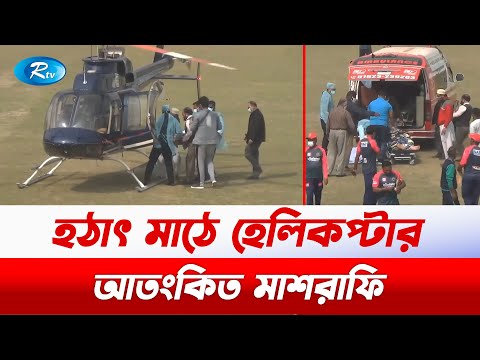 আবারো হঠাৎ মাঠে অবতরণ করলো হেলিকপ্টার, বন্ধ হলো অনুশীলন | Rtv Exclusive News