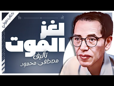 كتب صوتية مسموعة | لغز الموت | مصطفى محمود | بصوت اسلام عادل