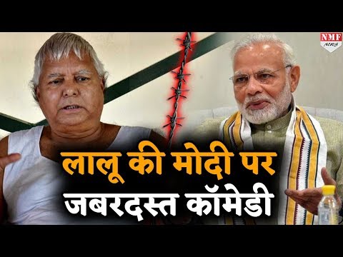 Lalu Yadav का ये वीडियो देखकर Comidian Kapil Sharma को भूल जाएंगे आप !