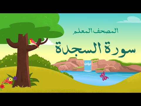 سورة  السجدة  مكررة 3 مرات | الشيخ المنشاوي المصحف المعلم