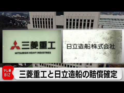 元徴用工訴訟 三菱重工と日立造船の賠償確定（2023年12月28日）