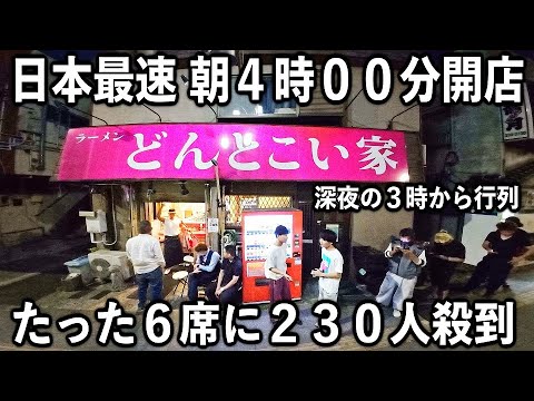 神奈川)深夜３時に行列&rarr;朝４時開店の日本で１番早い朝ラーメンに殺到する２３０人